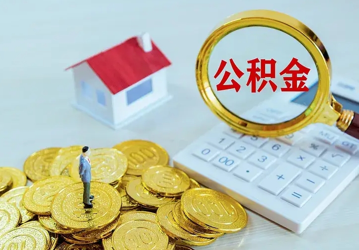宜昌二套房怎么取公积金里的钱（二套房取公积金的条件）